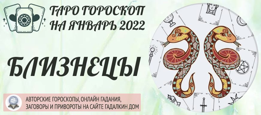 гороскоп таро на январь 2022 близнецы