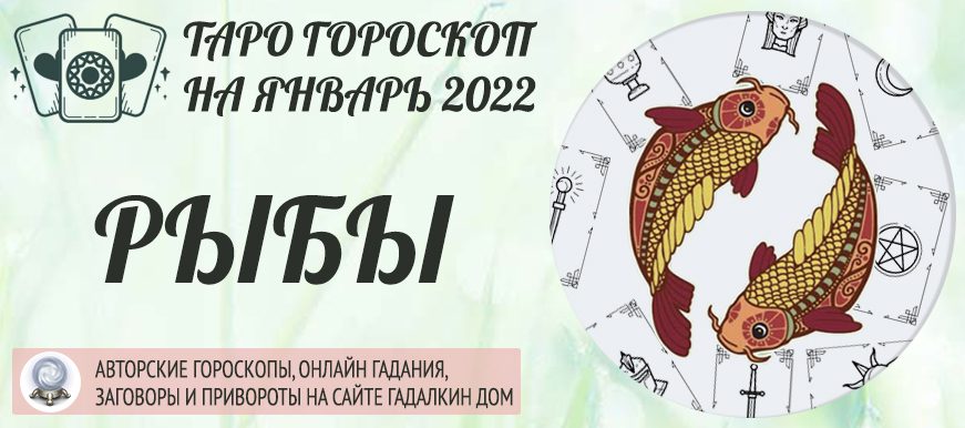 гороскоп таро на январь 2022 рыбы