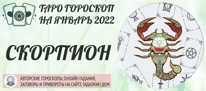 гороскоп таро на январь 2022 скорпион