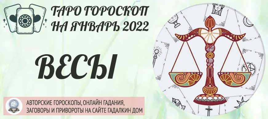 гороскоп таро на январь 2022 весы