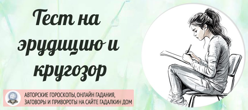 Онлайн тест на эрудицию и кругозор