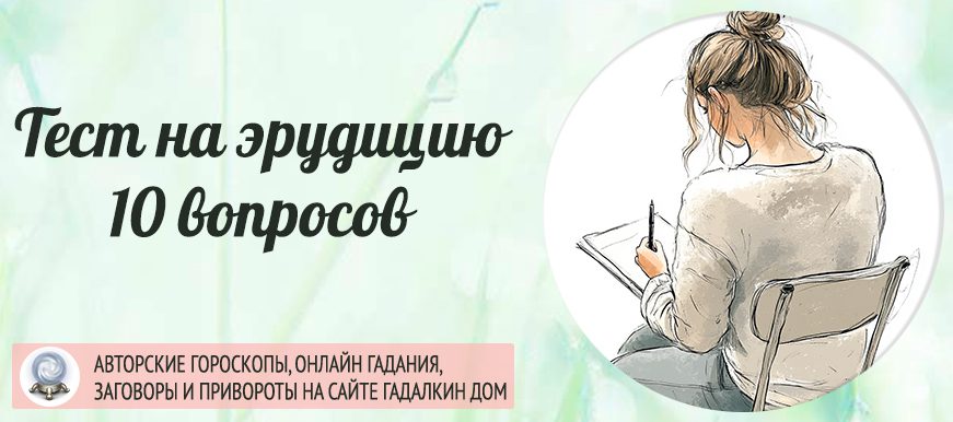 Короткий тест на эрудицию