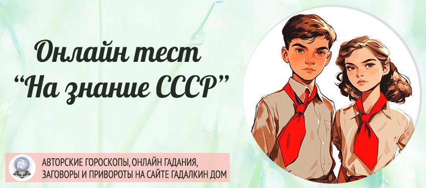 онлайн-тест про СССР