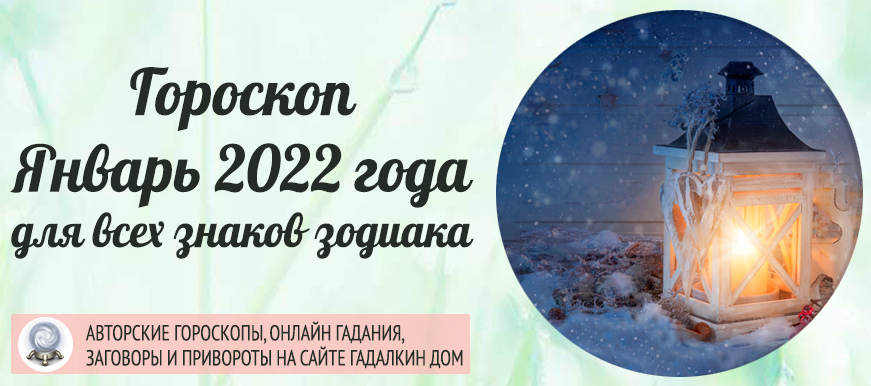 гороскоп январь 2022 года