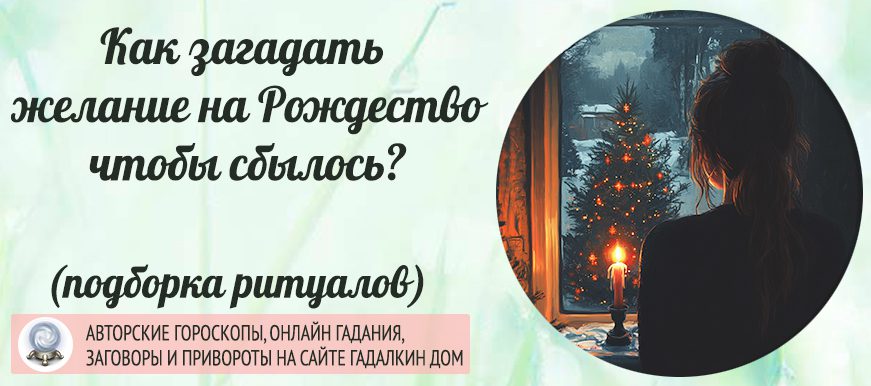 Заговоры и ритуалы на 7 января Рождество