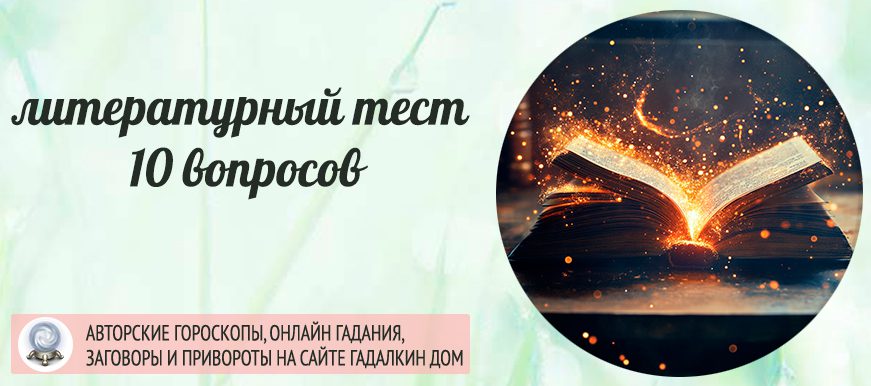 тест на литературную эрудицию