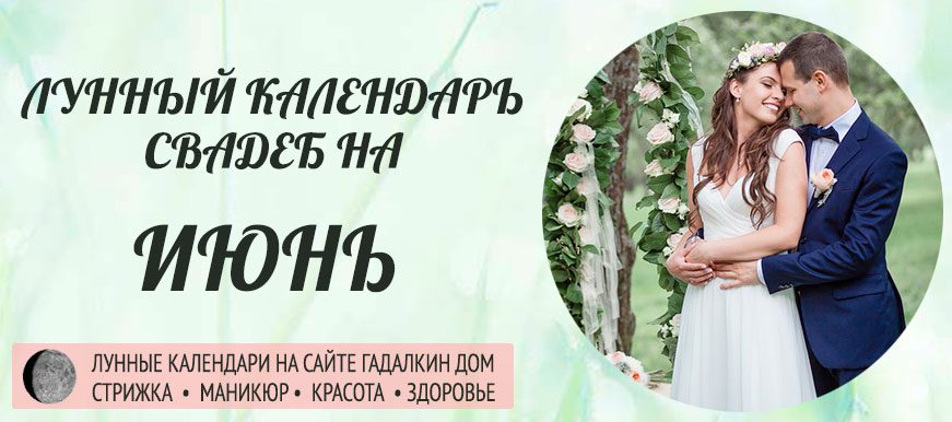Календарь свадеб в июне 2022 года, благоприятные дни оракул.