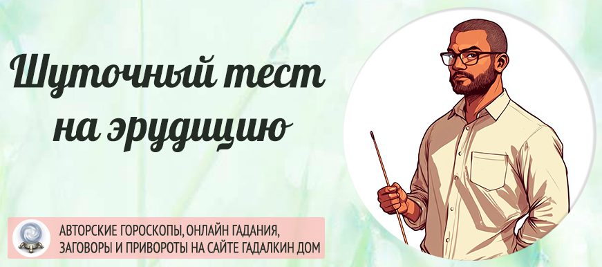 шуточный тест на эрудицию