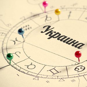 Прогнозы астрологов об Украине.