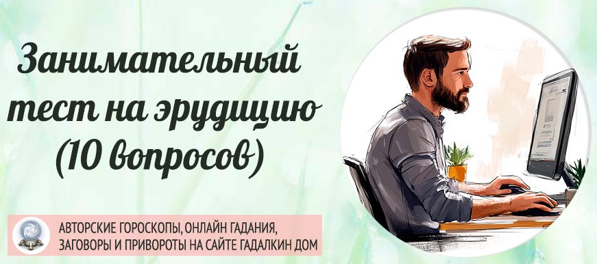 Занимательный тест на эрудицию
