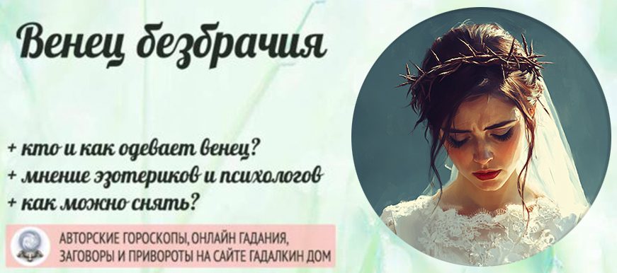венец безбрачия