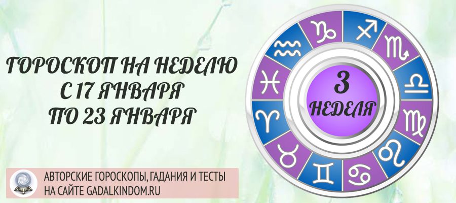 Гороскоп на неделю с 17 по 23 января 2022 года для всех знаков Зодиака