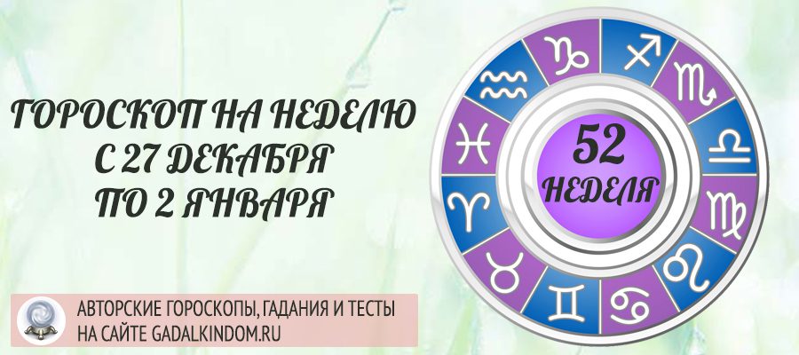 Гороскоп на неделю с 27 декабря 2021 по 2 января 2022 года для всех знаков Зодиака.