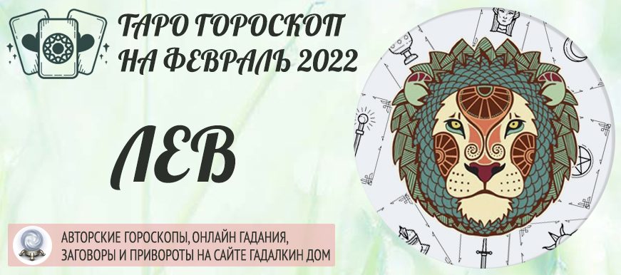 гороскоп таро на февраль 2022 лев