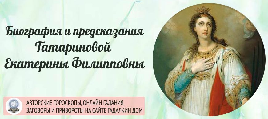 Предсказания Екатерины Филипповны Татариновой