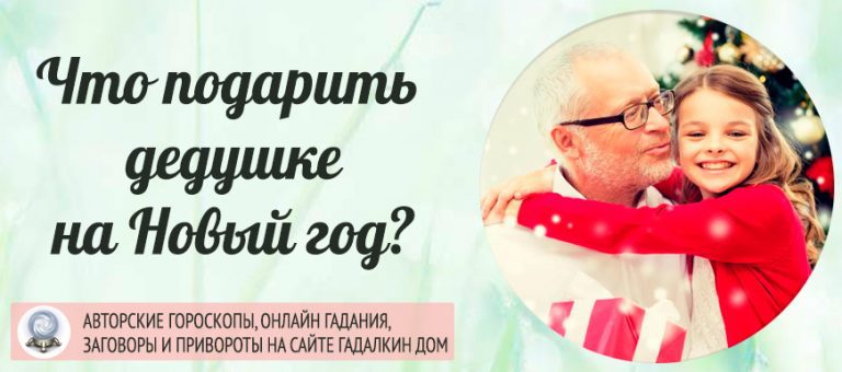 Что подарить дедушке на Новый год 2025