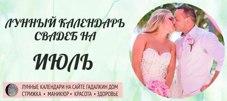 Календарь свадеб в июле 2022 года, благоприятные дни оракул.