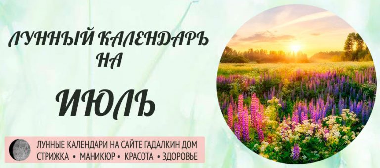 Лунный календарь на июль 2024 года