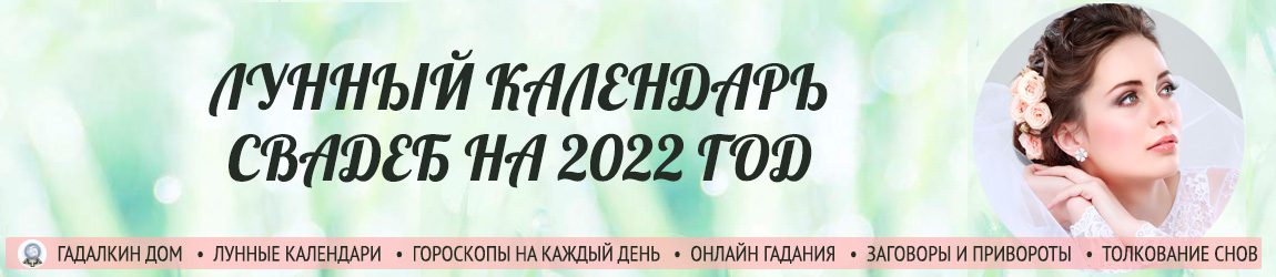 Лунный календарь свадеб