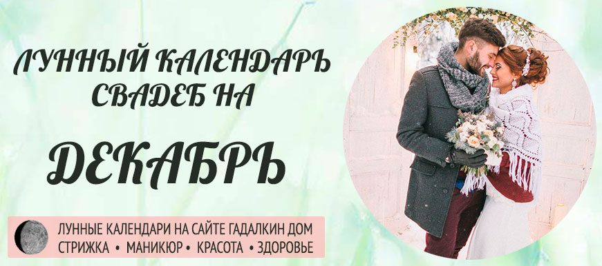 Лунный календарь свадеб на август 2022 года: благоприятные и неблагоприятные дни