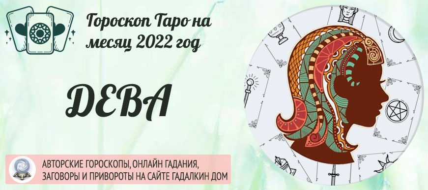 Гороскоп таро Дева на апрель 2022 года