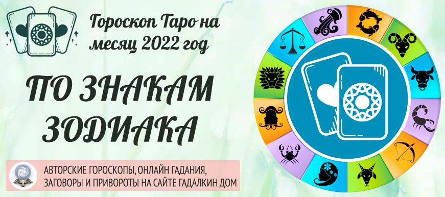 Таро гороскоп для всех знаков зодиака на апрель 2022 года
