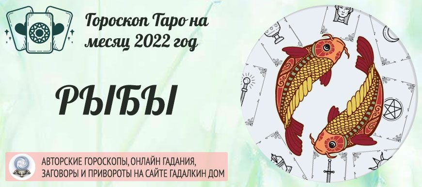 Гороскоп таро Рыбы на апрель 2022 года