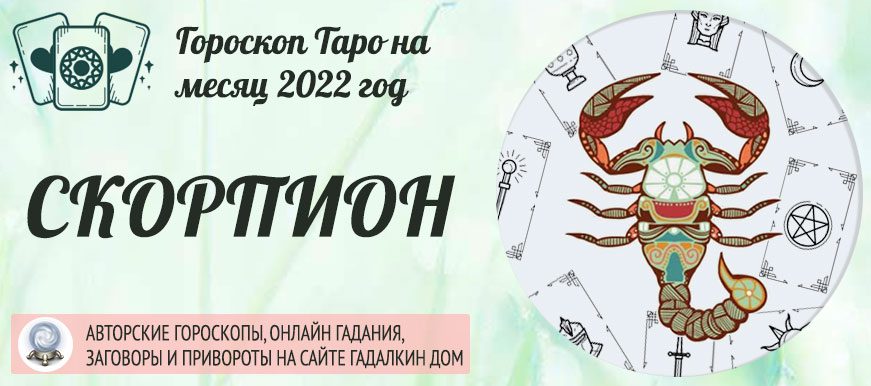 Гороскоп таро Скорпион на апрель 2022 года