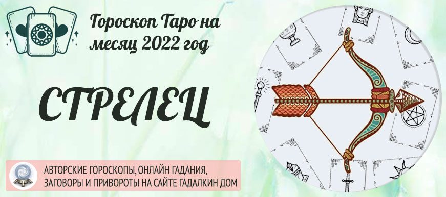 Гороскоп таро Стрелец на апрель 2022 года