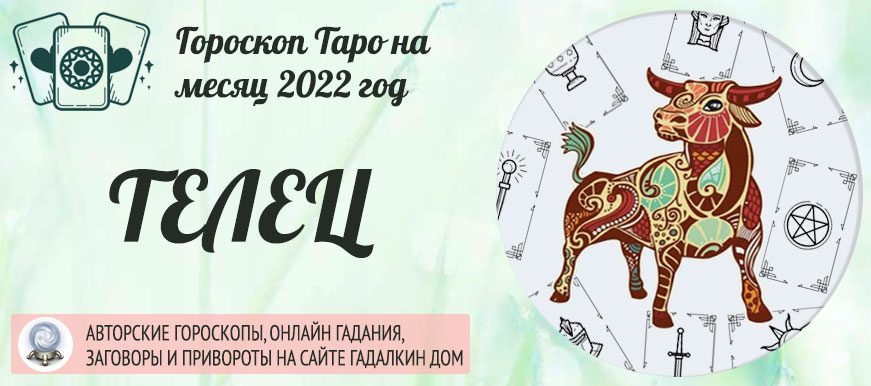Гороскоп Таро Телец на апрель 2022 года