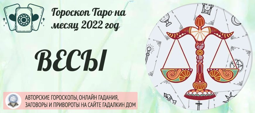 Гороскоп таро Весы на апрель 2022 года