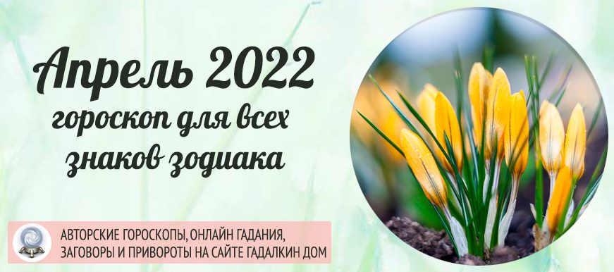 Гороскоп на апрель 2022 года