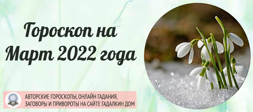 Гороскоп на Март 2022 года