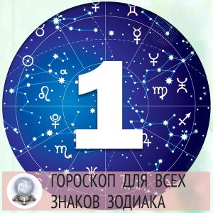 Гороскоп на 1 апреля 2022 года для всех знаков зодиака