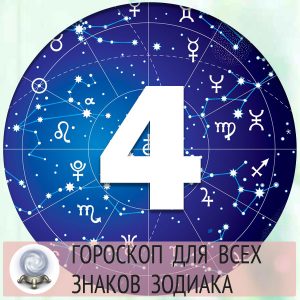 Гороскоп на 4 апреля 2022 года для всех знаков зодиака