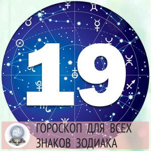 Гороскоп на 19 марта 2022 года для всех знаков Зодиака