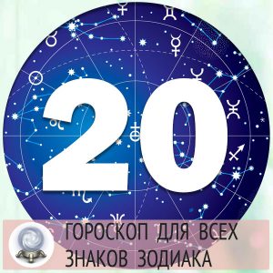 Гороскоп на 20 марта 2022 года для всех знаков зодиака
