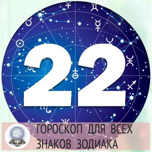 Гороскоп на 22 марта 2022 года для всех знаков зодиака