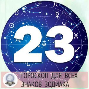 Гороскоп на 23 марта 2022 года для всех знаков зодиака