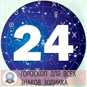 Гороскоп на 24 марта 2022 года для всех знаков зодиака