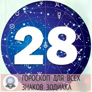 Гороскоп на 28 марта 2022 года для всех знаков зодиака