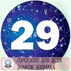 Гороскоп на 29 марта 2022 года для всех знаков зодиака