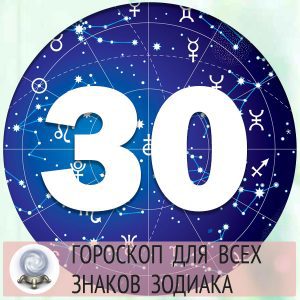 Гороскоп на 30 марта 2022 года для всех знаков зодиака