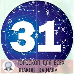 Гороскоп на 31 марта 2022 года для всех знаков зодиака