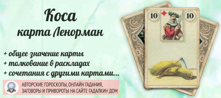 Крест коса ленорман