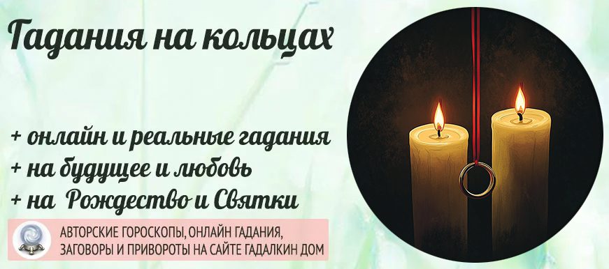 гадание на кольцах
