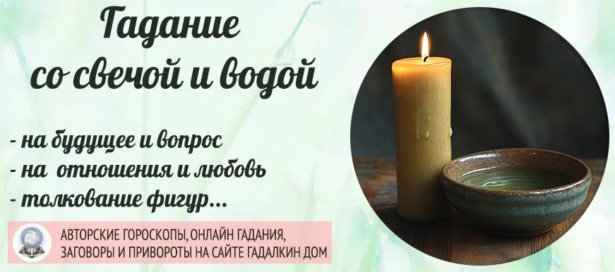 Как гадать при помощи свечи и воды