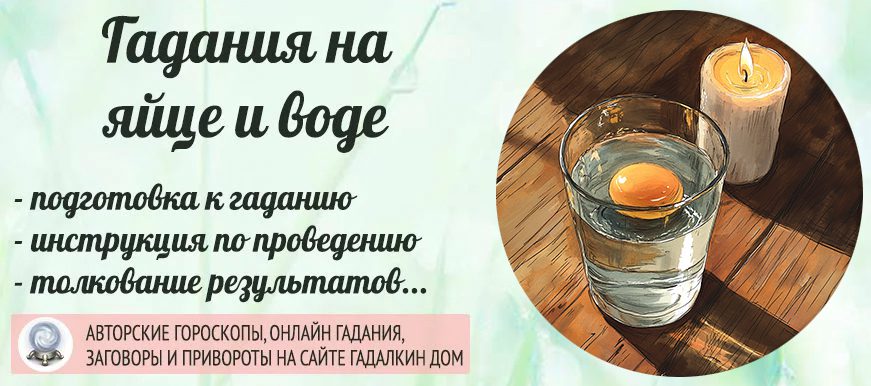 Гадания на курином яйце и воде