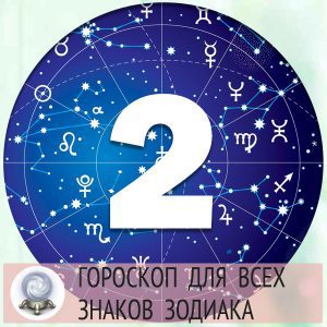 Гороскопы на 2 мая 2022 года для всех знаков зодиака