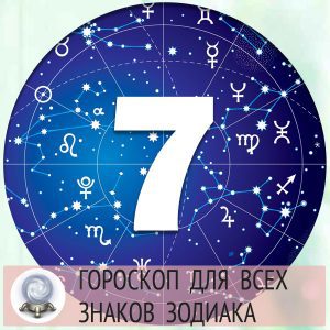 Гороскопы на 7 апреля 2022 года для всех знаков зодиака